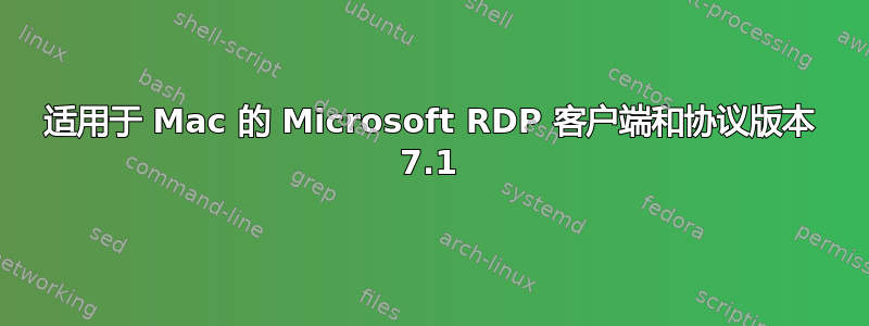 适用于 Mac 的 Microsoft RDP 客户端和协议版本 7.1