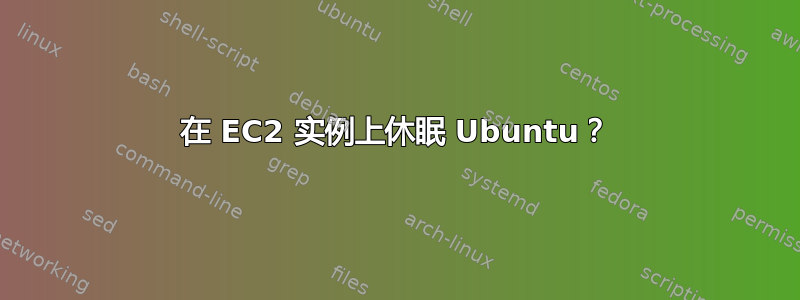 在 EC2 实例上休眠 Ubuntu？