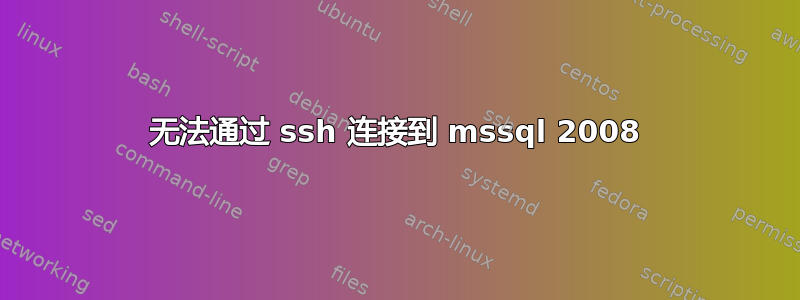 无法通过 ssh 连接到 mssql 2008