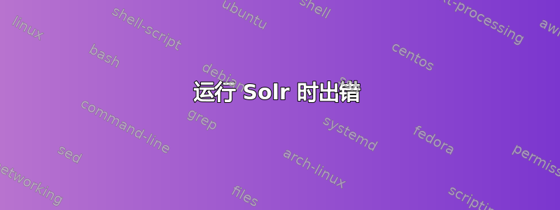 运行 Solr 时出错