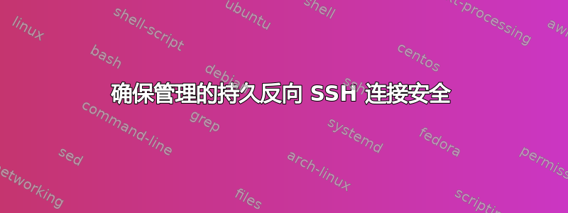 确保管理的持久反向 SSH 连接安全