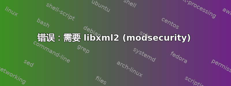 错误：需要 libxml2 (modsecurity)