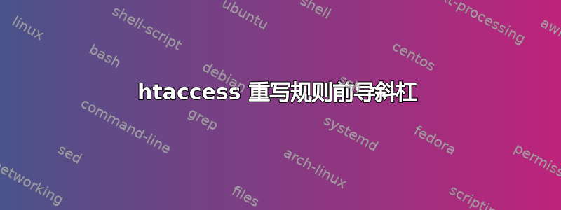 htaccess 重写规则前导斜杠