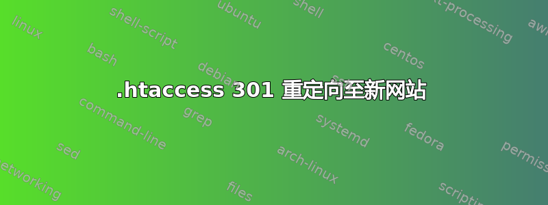 .htaccess 301 重定向至新网站