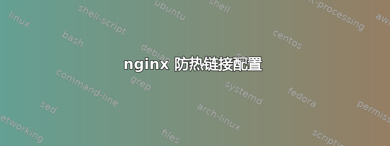 nginx 防热链接配置