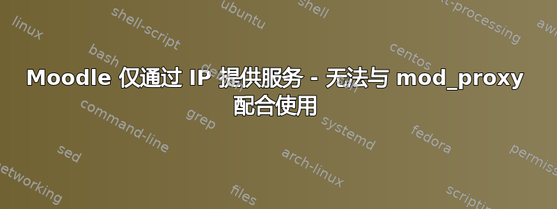 Moodle 仅通过 IP 提供服务 - 无法与 mod_proxy 配合使用