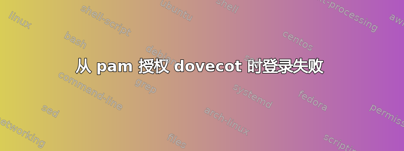 从 pam 授权 dovecot 时登录失败