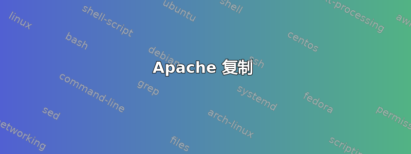 Apache 复制