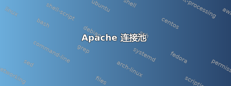 Apache 连接池