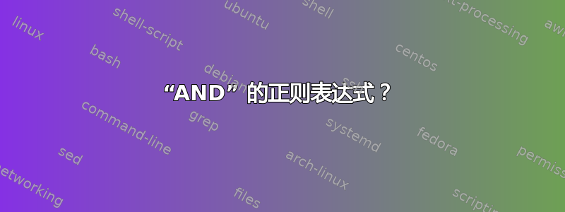 “AND” 的正则表达式？