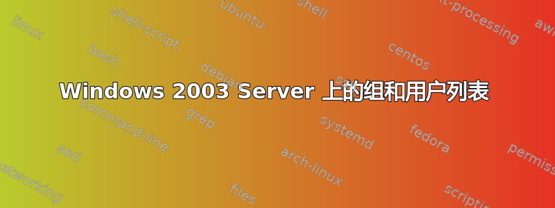 Windows 2003 Server 上的组和用户列表