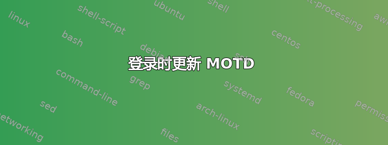 登录时更新 MOTD