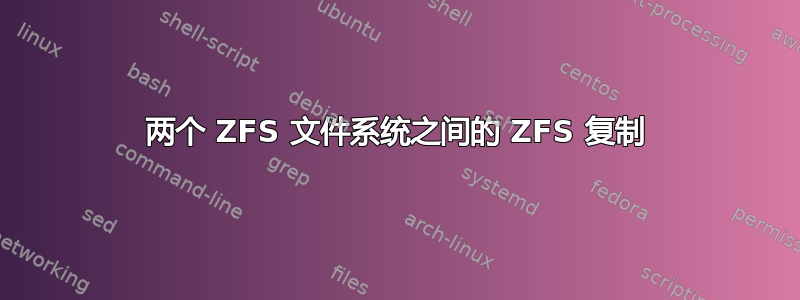 两个 ZFS 文件系统之间的 ZFS 复制