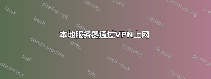 本地服务器通过VPN上网