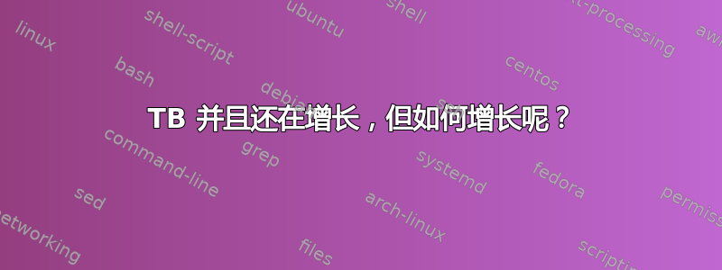 150 TB 并且还在增长，但如何增长呢？