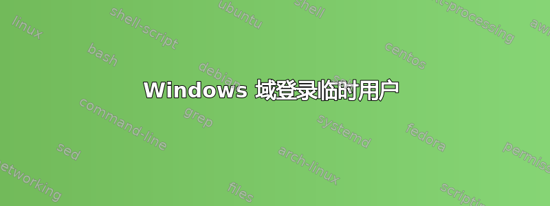 Windows 域登录临时用户