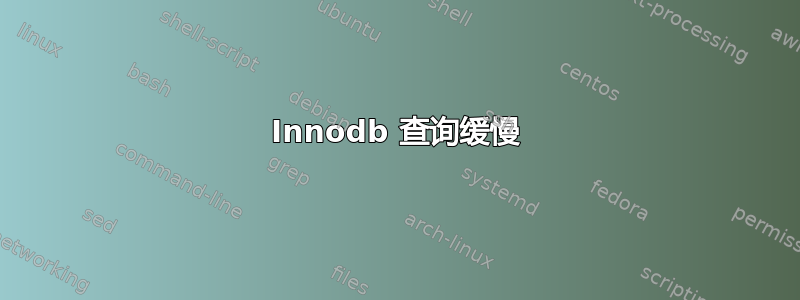 Innodb 查询缓慢