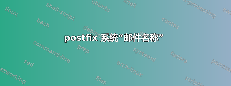 postfix 系统“邮件名称”