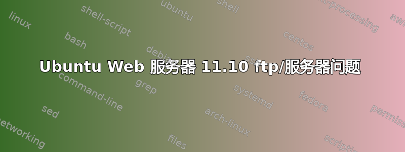 Ubuntu Web 服务器 11.10 ftp/服务器问题