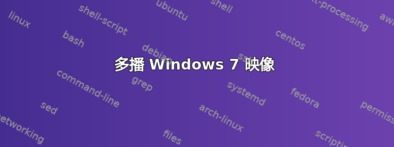 多播 Windows 7 映像