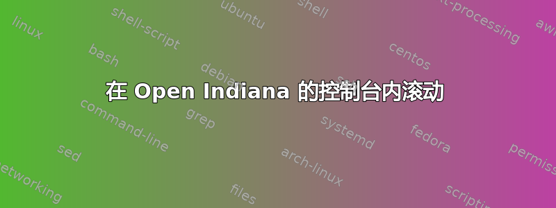 在 Open Indiana 的控制台内滚动