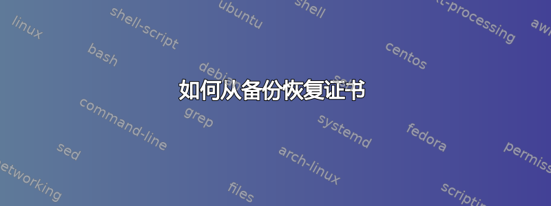 如何从备份恢复证书