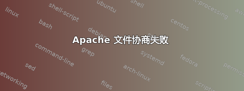 Apache 文件协商失败