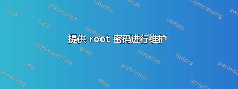 提供 root 密码进​​行维护