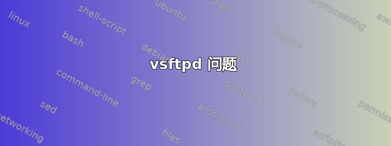 vsftpd 问题