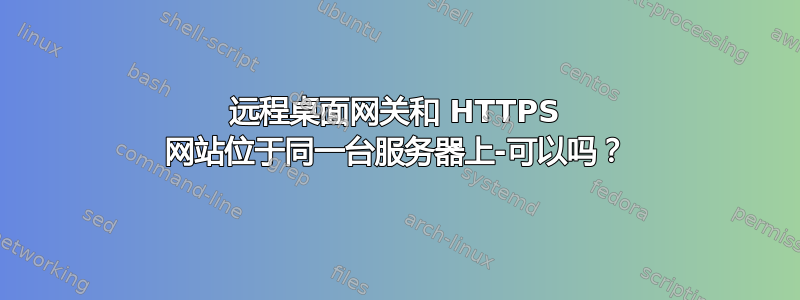 远程桌面网关和 HTTPS 网站位于同一台服务器上-可以吗？