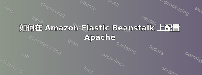 如何在 Amazon Elastic Beanstalk 上配置 Apache