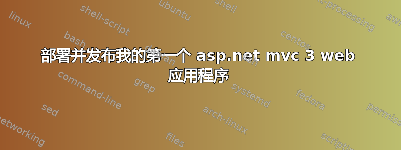 部署并发布我的第一个 asp.net mvc 3 web 应用程序