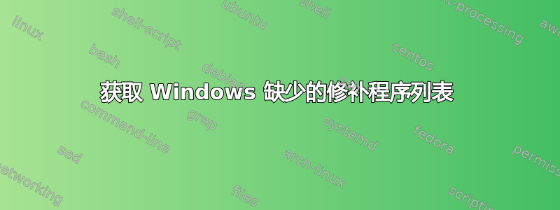 获取 Windows 缺少的修补程序列表