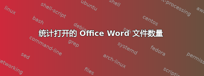 统计打开的 Office Word 文件数量