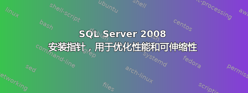 SQL Server 2008 安装指针，用于优化性能和可伸缩性