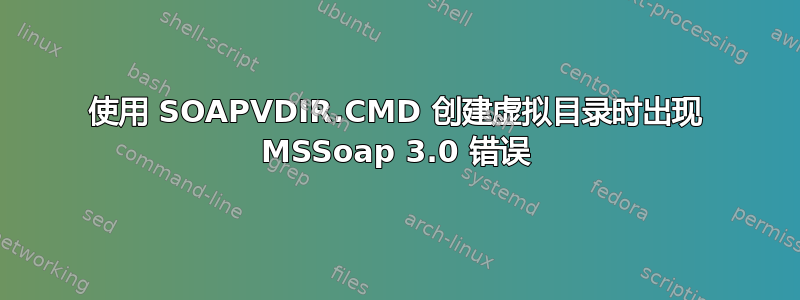 使用 SOAPVDIR.CMD 创建虚拟目录时出现 MSSoap 3.0 错误