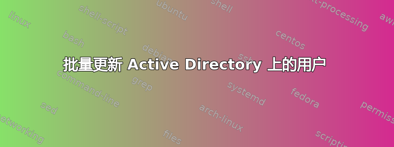 批量更新 Active Directory 上的用户