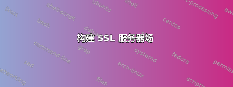 构建 SSL 服务器场