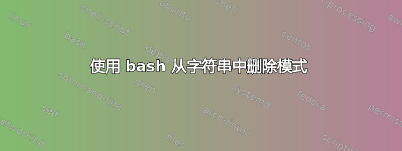 使用 bash 从字符串中删除模式