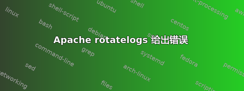 Apache rotatelogs 给出错误