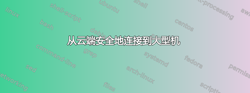 从云端安全地连接到大型机