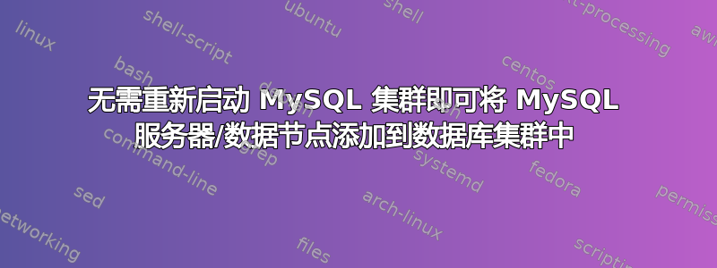 无需重新启动 MySQL 集群即可将 MySQL 服务器/数据节点添加到数据库集群中