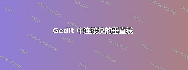 Gedit 中连接块的垂直线