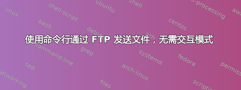 使用命令行通过 FTP 发送文件，无需交互模式