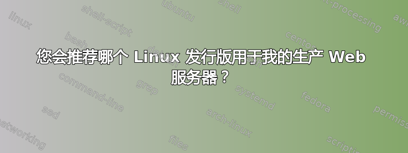 您会推荐哪个 Linux 发行版用于我的生产 Web 服务器？