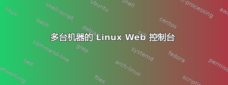 多台机器的 Linux Web 控制台