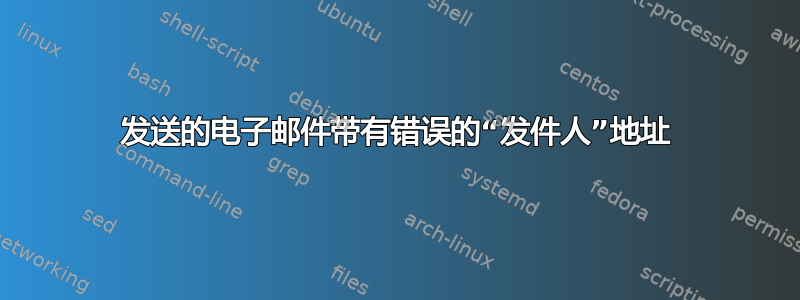 发送的电子邮件带有错误的“发件人”地址