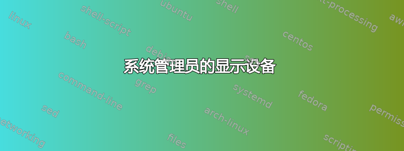 系统管理员的显示设备