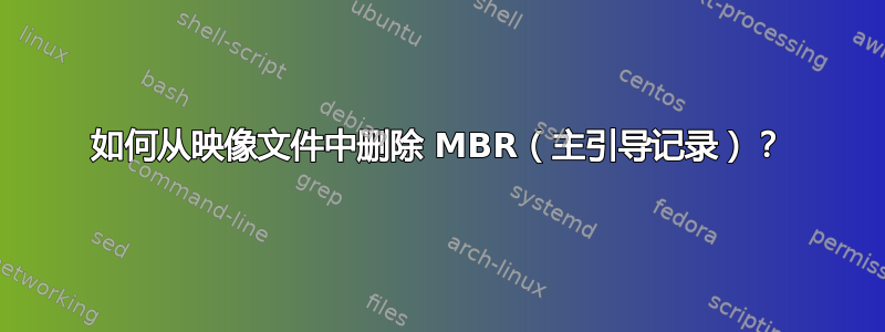 如何从映像文件中删除 MBR（主引导记录）？