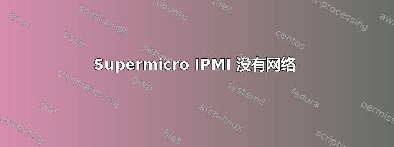 Supermicro IPMI 没有网络